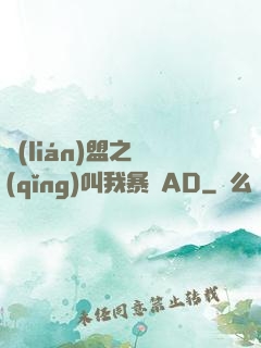 聯(lián)盟之請(qǐng)叫我暴斃AD